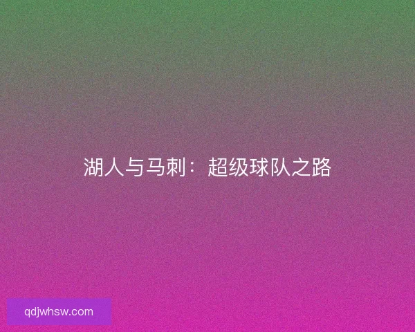 湖人与马刺：超级球队之路